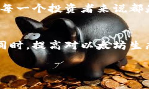    如何在以太坊上利用Gwei进行TokenIM交易  / 

 guanjianci 以太坊, Gwei, TokenIM, 交易 /guanjianci 

引言
在当今数字货币的世界中，以太坊凭借其强大的智能合约功能，吸引了越来越多的投资者和开发者。TokenIM作为一个集成的数字资产管理工具，可以帮助用户更方便地进行以太坊和其他热门数字货币的交易。但在进行这些交易时，MinGwei的收费策略及其就显得尤为重要。本文将详细探讨如何在以太坊上利用Gwei进行TokenIM交易，从而实现更高效的资产管理和交易体验。

一、 什么是Gwei？
在以太坊网络中，Gwei是用于衡量交易费用的单位。以太坊的交易费用是依据Gas来计算的，而Gwei则是Gas价格的单位。1Gwei等于0.000000001以太坊。交易者可以根据网络的拥堵情况，动态调整Gwei的价格，以此交易速度和费用。

理解Gwei的重要性在于，它直接影响到交易的确认时间。在网络繁忙时，较高的Gwei价格通常会使交易更快地被矿工验证。反之，如果交易费用设置得过低，交易可能会在网络中滞留，导致确认时间大幅延长。

二、TokenIM的功能介绍
TokenIM作为一个集成了多种功能的数字资产钱包，允许用户管理、存储和交易多种数字货币。其主要功能包括：
ul
    listrong多币种支持：/strong用户可以在TokenIM中管理以太坊、比特币等多种国际数字货币。/li
    listrong安全性高：/strongTokenIM使用先进的加密算法确保用户的资产安全。/li
    listrong用户友好的界面：/strongTokenIM提供了简单易用的界面，使得用户能够轻松上手。/li
    listrong实时市场信息：/strong用户可以在TokenIM中获取实时交易数据和市场行情。/li
/ul

三、交易费用的策略
在使用TokenIM进行以太坊交易时，了解如何Gwei的使用至关重要。以下是几种策略：

h41. 监控网络状态/h4
在进行每笔交易之前，通过监控以太坊网络的状态，判断当前Gwei的推荐水平。当网络处于拥堵状态时，可以适当提高Gwei的设置，以确保交易能够快速确认。相反，在网络闲置时，可以选择较低的Gwei价格，节省交易费用。

h42. 使用交易聚合器/h4
交易聚合器能够根据当前市场情况，为用户推荐最佳的交易费用策略。这可以帮助用户在不同的时间段选择最合适的Gwei，从而最大程度上降低交易费用。

h43. 设置自定义Gwei/h4
TokenIM支持用户自定义设置Gwei价格。在高峰时段，可以适当提高Gwei，在网络冷清时则可降低，从而达到交易费用的目的。

h44. 定期评估交易策略/h4
市场是动态的，定期评估自己的交易策略，并根据实际需求调整Gwei设置，可以帮助交易者保持竞争力。

四、可能相关的问题

1. Gwei的价格 fluctuation 对交易的影响是什么？
Gwei的价格波动会对以太坊交易的费用和速度产生直接影响。在网络繁忙时，矿工会提高Gwei的价格以优先处理高费低的交易。因此，交易者需要时刻关注Gwei的变化，以确保自己的交易能够及时确认。

例如，在某些重大事件发生后，如DeFi项目的上线，网络使用量会骤然增加，此时，用户必须为交易支付更高额的Gwei，以确保交易顺利进行。若不关注Gwei动态，用户可能会面临交易发送失败或被长时间搁置的局面，尤其是当时间对用户来说至关重要时。这可能导致错过投资良机或面对巨额损失。

2. 如何选择合适的Gas费用？
选择合适的Gas费用是进行以太坊交易的关键。在交易前，用户可使用Ethereum Gas Station等工具查看当前的Gas费用状况。这些工具提供的实时数据可以帮助用户作出更科学的决定。

通常，用户可以选择“快速交易”或“普通交易”，前者需要支付更高的费用，但交易确认速度更快。而“普通交易”则费用较低，但确认时间可能会相对较长。此外，必须根据市场需求和个人的实际需求作出相应的判断，才可选择最Gwei。

3. TokenIM使用中可能遇到的常见问题与解决方案？
在使用TokenIM过程中，用户可能会遇到一些常见问题，而这些问题通常可以通过几种策略有效解决。

首先是交易确认延迟问题。当用户发现自己的交易长时间未确认时，首先应检查Gwei的设置是否合理，必要时可调整Gwei并重新发送交易。

其次是账户安全问题。TokenIM虽然有较高的安全性，但用户仍需注意保护自己的私钥和密码，切勿在不安全的环境下进行操作。此外，建议用户定期更改密码，提高账户的安全性。

4. 以太坊的前景如何？
以太坊作为当今最大的智能合约平台之一，拥有极高的潜力。随着Web3.0和去中心化金融（DeFi）等趋势的持续发展，以太坊作为基础设施的重要性将愈发凸显。

以太坊未来的升级（如以太坊2.0）将进一步提升其可扩展性和安全性。同时，Layer 2解决方案的出现将减轻主链的负担，提高交易速度和降低费用。因此，关注以太坊的发展对于每一个投资者来说都是相当重要的。

结论
在以太坊上进行TokenIM交易的过程中，合理使用Gwei对交易费用和速度起至关重要的作用。通过监控网络状况、使用交易聚合器等方法，用户可以在繁忙的市场中保持竞争力。同时，提高对以太坊生态及其动态的理解，也将在长远内有助于提高资产管理与交易的效率。

希望本文能够帮助读者更深入地了解Gwei和TokenIM之间的关系，以便在参与数字货币市场时做出更明智的决策。