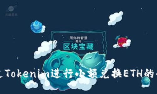如何通过Tokenim进行小额兑换ETH的全面指南