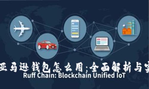 区块链亚马逊钱包怎么用：全面解析与实用指南