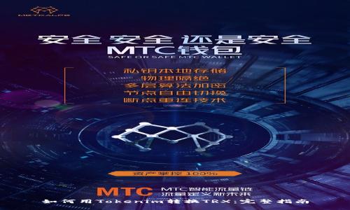 如何用Tokenim转换TRX:完整指南