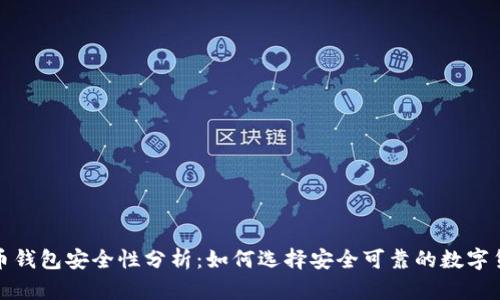 数字货币钱包安全性分析：如何选择安全可靠的数字货币钱包