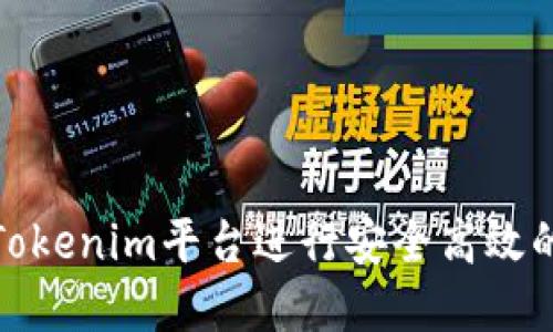 如何在Tokenim平台进行安全高效的内转账