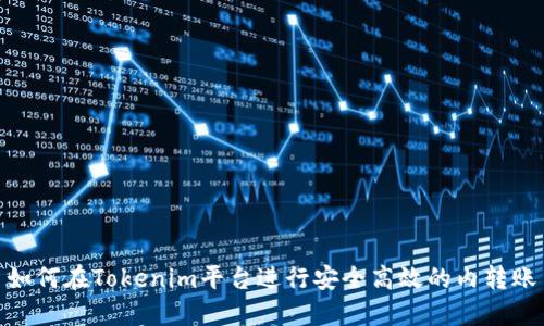 如何在Tokenim平台进行安全高效的内转账