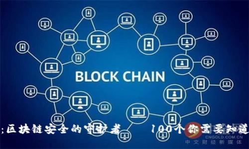 冷钱包:区块链安全的守护者 — 100个你需要知道的问题