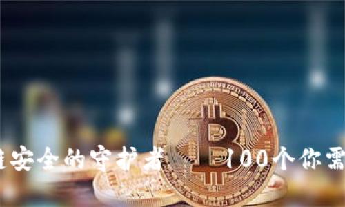 冷钱包:区块链安全的守护者 — 100个你需要知道的问题