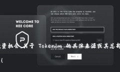 Tokenim 是一个专注于加密货币和区块链