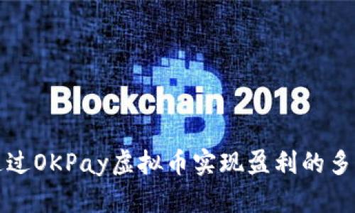如何通过OKPay虚拟币实现盈利的多种方法