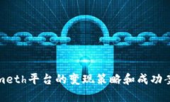 Tokenimeth平台的变现策略和成功案例分