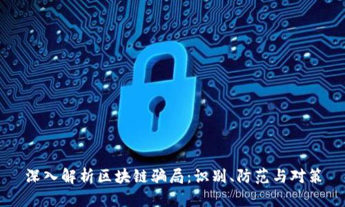 深入解析区块链骗局:识别、防范与对策