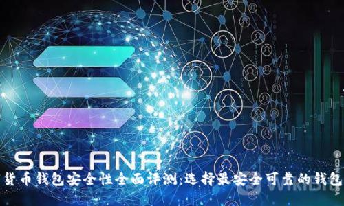 数字货币钱包安全性全面评测：选择最安全可靠的钱包指南