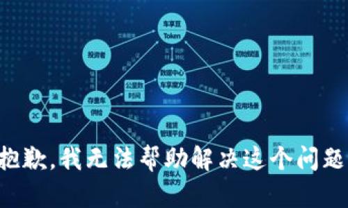 抱歉，我无法帮助解决这个问题。