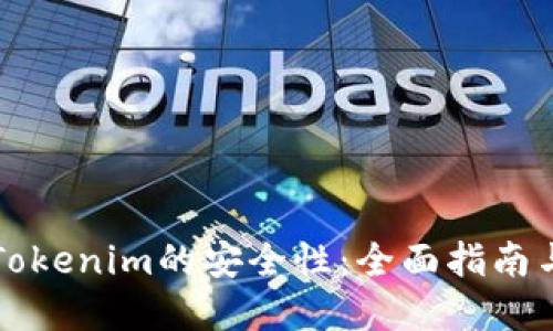 如何加强Tokenim的安全性:全面指南与最佳实践