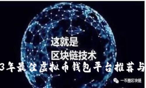 2023年最佳虚拟币钱包平台推荐与比较