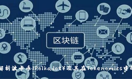 深入解析波卡币（Polkadot）及其在Tokenomics中的应用
