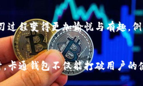 biao ti区块链钱包的卡通化设计与应用分析/biao ti
区块链钱包,卡通设计,数字货币,用户体验/guanjianci

引言
随着区块链技术的快速发展，数字货币钱包已成为连接用户与区块链世界的必需品。然而，许多人对传统钱包界面感到复杂和难以理解，因此卡通版本的区块链钱包逐渐受到关注。卡通化设计不仅能提升用户体验，还能吸引更多用户参与数字货币的使用和传播。

卡通化设计的背景与意义
卡通化设计源自于人们对可爱形象的天然喜爱，特别是在年轻人和儿童中更为明显。在数字货币领域，许多用户面临着技术壁垒和使用难度，这时卡通设计能够以一种友好的方式降低这些壁垒，让数字货币更加贴近普通用户。
卡通化的区块链钱包能够通过直观的图形和简单的操作流程来引导用户。例如，卡通形象的小动物或者虚拟角色可以逐步引导用户完成钱包的设置、充值和转账等操作，这种互动性大大增加了用户的参与感和乐趣。

卡通化设计的元素与特点
在进行卡通化设计时，几个关键元素不可忽视：
ul
  li色彩：鲜艳的色彩和活泼的图案能够迅速吸引用户的目光。/li
  li形象：卡通形象应当具有亲和力，如可爱的动物、动漫角色等。/li
  li互动性：通过设计互动界面，增加用户的参与感。/li
  li简洁性：避免复杂的设计，保留必要功能，确保用户容易上手。/li
/ul
这些元素结合在一起，能让产品不仅具有使用功能，同时也能传达出愉悦的用户体验。

如何设计卡通化的区块链钱包
设计卡通化区块链钱包可以遵循几个基本步骤：
ol
  listrong用户研究：/strong了解目标用户的需求和习惯，为设计打下基础。/li
  listrong草图设计：/strong根据用户反馈进行初步草图设计，绘制钱包界面的基本框架。/li
  listrong颜色选取：/strong选择适合的色彩方案以营造轻松愉快的氛围。/li
  listrong形象创建：/strong设计可爱的卡通形象，增强用户黏性。/li
  listrong交互设计：/strong确保用户能够顺畅地完成各种操作，提供易于理解的步骤引导。/li
/ol

卡通化钱包的应用案例分析
比如某些项目推出的区块链钱包，其卡通形象被设计成小动物，每完成一个操作，都会有这些小动物做出可爱的互动展示，用户在进行转账时，有小动物在旁边提醒，“请确保输入金额正确哦！”这不仅让用户在操作时感到轻松愉快，同时也增强了他们对知识的记忆。
有些企业还将这种卡通钱包与游戏结合，用户可以通过完成特定任务获得虚拟货币或者奖励，进而培养了用户的使用习惯。

常见问题解答

问题一：卡通设计对区块链钱包的用户吸引力如何？
卡通设计在用户体验上有着显著的优势。许多研究表明，用户在面对复杂的科技产品时，容易感到不知所措。而卡通化的钱包通过简单明了的图形、轻松搞笑的动画和生动的角色设定，能够有效地降低用户的学习成本。
对于许多人来说，区块链钱包的界面往往显得过于严肃和枯燥，导致他们无从下手。通过可爱的卡通形象和用户友好的界面，能够让用户在使用过程中产生愉悦感，从而更容易吸引更多的人加入到数字货币的世界中。
此外，卡通设计还能够在情感上与用户建立更深的联系，增加他们对品牌的忠诚度。用户在使用钱包时，看到的是一个有趣的角色而不是冷冰冰的科技工具，这种人性化的设计理念让他们愿意为此花费更多时间，并可能会主动向周围人推荐。

问题二：设计卡通化钱包时需要避免的误区
在设计卡通化的区块链钱包时，设计师必须小心避免几个常见的误区：
ul
  listrong过度简化：/strong尽管卡通设计强调简洁易用，过度简化可能会导致功能缺失。/li
  listrong不符合用户需求：/strong每个用户群体的需求和心理都有可能不同，应确保设计符合目标用户的实际需求。/li
  listrong风格统一性：/strong设计中各个元素的风格需保持统一，避免出现视觉上的杂乱。/li
  listrong功能与美观的平衡：/strong在追求美观的同时，务必要兼顾产品的实用性，确保用户能够完成必要的功能操作。/li
/ul
一个成功的卡通钱包设计应该是能够有效解决用户痛点，同时又能提供愉悦体验的策略，避免走入上述误区有助于提高用户的接受度与使用率。

问题三：未来区块链钱包的趋势与发展
未来，区块链钱包将会朝着更加多元化和智能化的方向发展。新的技术不断涌现，如人工智能、增强现实等，也将为钱包设计提供新的可能性。
在卡通化设计方面，结合VR和AR技术的加入，将能够使用户有更多元化的交互体验。例如，用户可以通过VR设备进入一个虚拟的空间，现实感地操作区块链钱包，而卡通形象可以作为他们的助手提供帮助，甚至可能会创建虚拟社区。
此外，随着更多企业和用户的加入，区块链钱包的安全性和隐私保护也将成为焦点，未来的卡通钱包可以通过更高效的算法增强安全保障，确保用户在轻松愉快的环境下，也能安心完成交易。

问题四：用户教育在卡通化设计中的重要性
用户教育在卡通化钱包设计中同样占据重要地位。虽然卡通设计能降低用户的初步使用障碍，但对于复杂功能的理解和操作，教育同样重要。
品牌可以在卡通钱包中通过动画、互动教程等方式来帮助每个功能，逐步引导他们完成设置和交易。此外，结合卡通形象和故事情节，可以将用户的学习过程变得更加愉悦与有趣，例如围绕“卡通角色”展开的一系列冒险故事，让用户在轻松的氛围中学会如何使用。从而达到提高用户的使用率，实现用户教育与产品推进的双重效果。

总结
随着数字货币时代的到来，区块链钱包的设计愈发重要，卡通化设计正是提升用户体验、吸引新用户的有效途径。通过合理的设计理念和中性化的设计，卡通钱包不仅能打破用户的使用壁垒，还能为数字货币的普及贡献力量。未来，随着技术的不断进步，卡通化钱包还将持续演化，带给用户更加丰富和愉悦的体验。