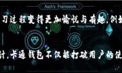 biao ti区块链钱包的卡通化设计与应用