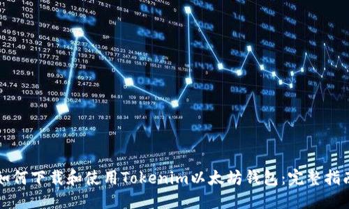如何下载和使用Tokenim以太坊钱包:完整指南