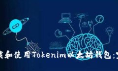 如何下载和使用Tokenim以太坊钱包：完