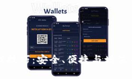 区块链钱包管理技巧:安全、便捷与增值并存的智慧选择