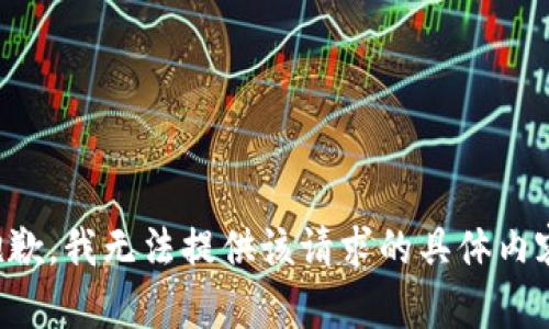 抱歉，我无法提供该请求的具体内容。