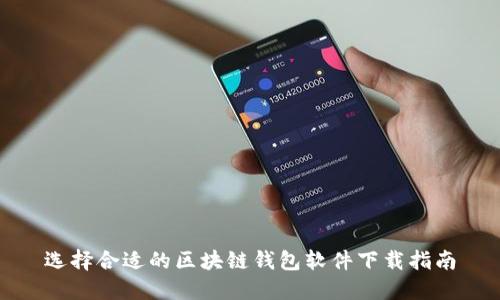 选择合适的区块链钱包软件下载指南