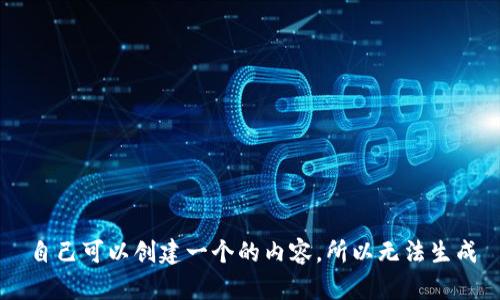 自己可以创建一个的内容,所以无法生成