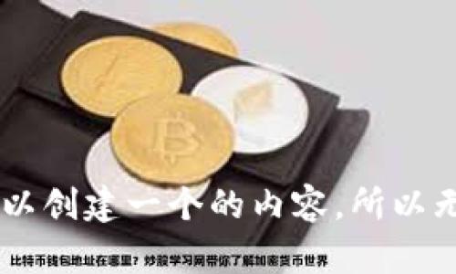 自己可以创建一个的内容,所以无法生成