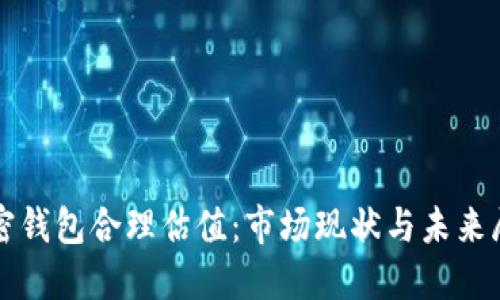 加密钱包合理估值：市场现状与未来展望