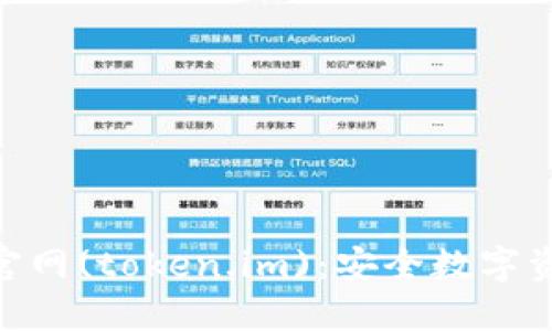探索Tokenim官网(token.im):安全数字资产管理的未来