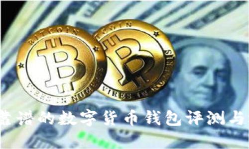 2023年靠谱的数字货币钱包评测与选择指南