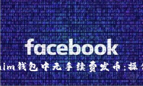 如何在Tokenim钱包中无手续费发币:操作指南与技巧