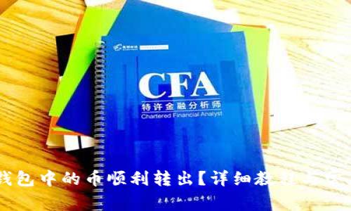 如何将IM钱包中的币顺利转出?详细教程与常见问题解答