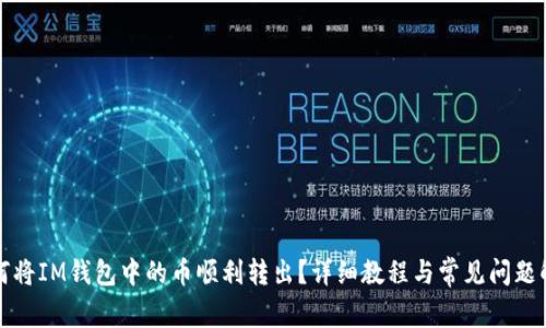 如何将IM钱包中的币顺利转出?详细教程与常见问题解答