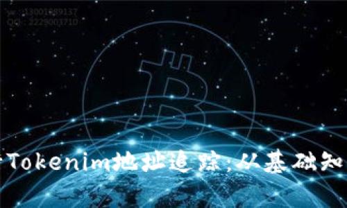 如何有效进行Tokenim地址追踪:从基础知识到实践技巧