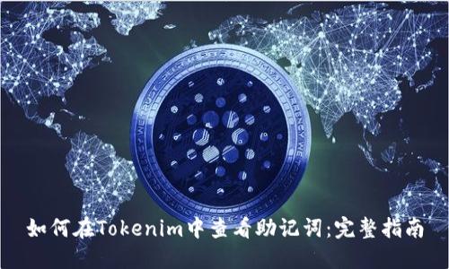 如何在Tokenim中查看助记词:完整指南