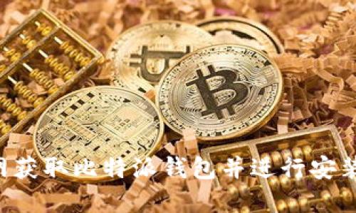如何从官网获取比特派钱包并进行安装:最全指南