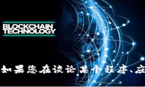 抱歉，您提到的内容似乎涉及特定的技术问题或文档。我需要更多详细信息才能提供帮助。如果您在谈论某个程序、应用或平台中的错误消息，您可以提供一些背景信息，我会尽力提供相关的建议和解决方案。