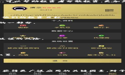   Tokenim平台为何没有uBTC: 深度解析与市场趋势 / 

 guanjianci Tokenim, uBTC, 加密货币, 交易所 /guanjianci 

### 引言

在当今快速发展的加密货币市场中，各种数字资产和交易平台层出不穷。Tokenim作为一个备受欢迎的加密货币交易所，其平台上提供了多种加密货币供用户交易。然而，许多用户注意到Tokenim平台上并没有列出uBTC（微比特币）这一数字货币。本文将深入解析Tokenim平台没有uBTC的原因，探讨市场趋势以及uBTC未来可能的发展方向。

### Tokenim平台简介

Tokenim是一家致力于为用户提供安全、可靠的数字资产交易服务的平台。平台提供多种加密货币的交易，包括比特币、以太坊等主流币种，以及一些新兴的山寨币。Tokenim以其良好的用户体验和高效的交易速度赢得了用户的信赖。

### 什么是uBTC？

uBTC，即微比特币，是一种小单位的比特币。1 uBTC等于0.000001 BTC。随着比特币的价格不断上涨，uBTC成为越来越多的交易者和投资者在进行小额交易时的一种理想选择。它提供了比特币投资的便捷性，使得更多的用户能够参与到比特币市场中。

### Tokenim上缺少uBTC的原因

#### 1. 市场需求

Tokenim在选择上架用户需求较高的加密货币时，通常会考虑市场的需求情况。尽管uBTC作为比特币的一部分但其独立性并不像其他加密货币那么强，市场对uBTC的需求相对较低。许多交易者更倾向于直接交易BTC而非其衍生的小单位。

#### 2. 技术实现

Tokenim平台在技术实现上可能面临挑战。对于交易平台而言，增加新的交易对需要进行多方面的技术对接和安全性评估。uBTC作为比特币的小单位，可能在技术整合上相对困难，导致多方考虑后未能上线。

#### 3. 竞争因素

在加密货币交易所中，竞争相当激烈。Tokenim需要在众多交易所中占有一席之地，因此，他们可能优先选择那些市场认可度更高的交易对，而将uBTC排除在外。在这一过程中，Tokenim可能更专注于推广其上架的其他主流或新兴加密货币。

#### 4. 合规性问题

随着各国对加密货币的法规日益严格，Tokenim也需遵循当地的法律法规。在这一背景下，uBTC交易所的合规性问题可能成为一个阻碍，这导致Tokenim在上架新币种时采取更为谨慎的态度。

### 与uBTC相关的问题

#### 问题1：uBTC的市场前景如何？

uBTC的市场前景分析

微比特币（uBTC）作为比特币的一种小单位，市场前景依赖于比特币的整体表现。随着比特币越来越被广泛接受，uBTC的需求也有可能会随之上涨。此外，许多小额投资者和初学者可能更愿意从uBTC入手，从而使其需求增加。

虽然目前uBTC在市场中的关注度相对较低，但其灵活性和便捷性为其赢得了一定的用户基础。尤其是在日益增长的P2P（点对点）交易和去中心化金融（DeFi）应用中，uBTC可能会发挥更大的作用。投资者对uBTC的认识和采用程度将直接影响其未来的市场前景。

uBTC的用户群体

小额投资者是uBTC的重要用户群体。他们通常希望通过低门槛的投资方式进入加密货币市场。uBTC的诞生使得用户可以以更小的金额进行交易，这在某种程度上满足了小额投资者的需求。此外，uBTC也能吸引那些对比特币感兴趣但对其目前高昂价格有所顾虑的投资者。

随着加密货币市场的成熟，获得更多信息和教育的小额投资者可能会逐渐增加对uBTC的兴趣。这种趋势可能会促进uBTC在未来发展的可行性，使其更具吸引力。

#### 问题2：Tokenim平台还会增加uBTC吗？

Tokenim平台是否会增加uBTC的可能性

Tokenim是否会在未来增加uBTC取决于多个因素，包括市场需求、技术支持和合规性等因素。若市场对uBTC的需求上升，且Tokenim能够找到合理的技术解决方案以确保uBTC的上线，平台有可能会考虑添加uBTC交易。

若Tokenim发现uBTC的用户活跃度明显提高，相关流量和交易量持续增长，他们可能会采取措施推动uBTC的上线。此外，随着技术和合规性上的改善，Tokenim可能会在适当的时候逐步推出uBTC。

然而，任何数字货币的上线都是经过深思熟虑的过程，Tokenim需要综合考虑用户体验、安全性和市场的可持续发展。因此，尽管增加uBTC的可能性不能完全排除，用户仍需保持耐心，关注Tokenim平台的后续动态。

#### 问题3：uBTC与比特币的关系是什么？

uBTC与比特币之间的关系

uBTC是比特币（BTC）的一个分单位，1 uBTC等于0.000001 BTC。从准确的金融角度看，uBTC是比特币的一个组成部分，对应于比特币的实际价值。由于比特币的价格不断上涨，uBTC作为一种小单位，可以帮助投资者分散投资，更加灵活地参与到比特币的交易中。

此外，uBTC并不是一种独立的货币，而是比特币的一部分。因此，uBTC的性能和交易价值直接受到比特币市场的波动影响。若比特币继续走高，uBTC的市场关注度和交易量也可能随之增加。

uBTC在小额交易中的价值

uBTC的灵活性使其在小额交易中表现尤为突出。对于普通投资者而言，uBTC提供了一种便捷的方式，可以用较低的资金进行比特币的交易。无论是新手还是老玩家，uBTC都让交易变得简单，轻松达到他们的投资目标。

值得注意的是，随着市场规模和用户数量的不断增长，uBTC在传播比特币价值、推广比特币的使用场景上也将起到不可或缺的作用。因此，uBTC不仅是比特币的一个单位，也是比特币生态系统中重要的一部分。

#### 问题4：投资uBTC有什么风险？

投资uBTC的风险分析

尽管uBTC为小额投资者提供了丰富的机会，但投资者在考虑投资uBTC时也应意识到潜在的风险。首先，加密货币市场波动性较大，比特币和uBTC的价值都可能出现快速变化，投资者可能会面临资产贬值的风险。

其次，uBTC作为比特币的分单位，其市场活跃度和流动性可能较低。在某些交易所，uBTC的交易对可能不够丰富，导致用户在获取流动性时面临困难。这可能让用户在退出交易时遭受损失。

市场风险与策略

此外，投资者需关注市场整体的风险因素。法律监管、技术漏洞和市场情绪等均可能对uBTC的价格产生影响。在进行投资前，用户应充分了解市场动态，确保自身在加密货币投资中的信息透明和知识积累。

为了降低投资风险，用户可考虑对uBTC进行适度的资产配置，避免单一资产露出过大的风险。同时，建立清晰的投资策略，以便快速响应市场变动，不盲目追涨杀跌，维持冷静的投资态度。

### 结论

对于Tokenim平台未上架uBTC的原因，我们可以从市场需求、技术实现、竞争因素和合规性等方面进行分析。尽管uBTC在加密市场上拥有其独特的价值和潜力，但市场认知度和用户需求依旧是其能否获得更广泛应用的关键因素。对于投资者而言，合理看待uBTC以及加密市场中的风险，将帮助他们做出明智的投资决策。未来随着市场发展，Tokenim或许会根据用户需求及市场变化，逐步考虑上线uBTC，为用户提供更多的交易选择。