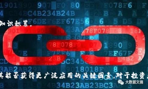   Tokenim平台为何没有uBTC: 深度解析与市场趋势 / 

 guanjianci Tokenim, uBTC, 加密货币, 交易所 /guanjianci 

### 引言

在当今快速发展的加密货币市场中，各种数字资产和交易平台层出不穷。Tokenim作为一个备受欢迎的加密货币交易所，其平台上提供了多种加密货币供用户交易。然而，许多用户注意到Tokenim平台上并没有列出uBTC（微比特币）这一数字货币。本文将深入解析Tokenim平台没有uBTC的原因，探讨市场趋势以及uBTC未来可能的发展方向。

### Tokenim平台简介

Tokenim是一家致力于为用户提供安全、可靠的数字资产交易服务的平台。平台提供多种加密货币的交易，包括比特币、以太坊等主流币种，以及一些新兴的山寨币。Tokenim以其良好的用户体验和高效的交易速度赢得了用户的信赖。

### 什么是uBTC？

uBTC，即微比特币，是一种小单位的比特币。1 uBTC等于0.000001 BTC。随着比特币的价格不断上涨，uBTC成为越来越多的交易者和投资者在进行小额交易时的一种理想选择。它提供了比特币投资的便捷性，使得更多的用户能够参与到比特币市场中。

### Tokenim上缺少uBTC的原因

#### 1. 市场需求

Tokenim在选择上架用户需求较高的加密货币时，通常会考虑市场的需求情况。尽管uBTC作为比特币的一部分但其独立性并不像其他加密货币那么强，市场对uBTC的需求相对较低。许多交易者更倾向于直接交易BTC而非其衍生的小单位。

#### 2. 技术实现

Tokenim平台在技术实现上可能面临挑战。对于交易平台而言，增加新的交易对需要进行多方面的技术对接和安全性评估。uBTC作为比特币的小单位，可能在技术整合上相对困难，导致多方考虑后未能上线。

#### 3. 竞争因素

在加密货币交易所中，竞争相当激烈。Tokenim需要在众多交易所中占有一席之地，因此，他们可能优先选择那些市场认可度更高的交易对，而将uBTC排除在外。在这一过程中，Tokenim可能更专注于推广其上架的其他主流或新兴加密货币。

#### 4. 合规性问题

随着各国对加密货币的法规日益严格，Tokenim也需遵循当地的法律法规。在这一背景下，uBTC交易所的合规性问题可能成为一个阻碍，这导致Tokenim在上架新币种时采取更为谨慎的态度。

### 与uBTC相关的问题

#### 问题1：uBTC的市场前景如何？

uBTC的市场前景分析

微比特币（uBTC）作为比特币的一种小单位，市场前景依赖于比特币的整体表现。随着比特币越来越被广泛接受，uBTC的需求也有可能会随之上涨。此外，许多小额投资者和初学者可能更愿意从uBTC入手，从而使其需求增加。

虽然目前uBTC在市场中的关注度相对较低，但其灵活性和便捷性为其赢得了一定的用户基础。尤其是在日益增长的P2P（点对点）交易和去中心化金融（DeFi）应用中，uBTC可能会发挥更大的作用。投资者对uBTC的认识和采用程度将直接影响其未来的市场前景。

uBTC的用户群体

小额投资者是uBTC的重要用户群体。他们通常希望通过低门槛的投资方式进入加密货币市场。uBTC的诞生使得用户可以以更小的金额进行交易，这在某种程度上满足了小额投资者的需求。此外，uBTC也能吸引那些对比特币感兴趣但对其目前高昂价格有所顾虑的投资者。

随着加密货币市场的成熟，获得更多信息和教育的小额投资者可能会逐渐增加对uBTC的兴趣。这种趋势可能会促进uBTC在未来发展的可行性，使其更具吸引力。

#### 问题2：Tokenim平台还会增加uBTC吗？

Tokenim平台是否会增加uBTC的可能性

Tokenim是否会在未来增加uBTC取决于多个因素，包括市场需求、技术支持和合规性等因素。若市场对uBTC的需求上升，且Tokenim能够找到合理的技术解决方案以确保uBTC的上线，平台有可能会考虑添加uBTC交易。

若Tokenim发现uBTC的用户活跃度明显提高，相关流量和交易量持续增长，他们可能会采取措施推动uBTC的上线。此外，随着技术和合规性上的改善，Tokenim可能会在适当的时候逐步推出uBTC。

然而，任何数字货币的上线都是经过深思熟虑的过程，Tokenim需要综合考虑用户体验、安全性和市场的可持续发展。因此，尽管增加uBTC的可能性不能完全排除，用户仍需保持耐心，关注Tokenim平台的后续动态。

#### 问题3：uBTC与比特币的关系是什么？

uBTC与比特币之间的关系

uBTC是比特币（BTC）的一个分单位，1 uBTC等于0.000001 BTC。从准确的金融角度看，uBTC是比特币的一个组成部分，对应于比特币的实际价值。由于比特币的价格不断上涨，uBTC作为一种小单位，可以帮助投资者分散投资，更加灵活地参与到比特币的交易中。

此外，uBTC并不是一种独立的货币，而是比特币的一部分。因此，uBTC的性能和交易价值直接受到比特币市场的波动影响。若比特币继续走高，uBTC的市场关注度和交易量也可能随之增加。

uBTC在小额交易中的价值

uBTC的灵活性使其在小额交易中表现尤为突出。对于普通投资者而言，uBTC提供了一种便捷的方式，可以用较低的资金进行比特币的交易。无论是新手还是老玩家，uBTC都让交易变得简单，轻松达到他们的投资目标。

值得注意的是，随着市场规模和用户数量的不断增长，uBTC在传播比特币价值、推广比特币的使用场景上也将起到不可或缺的作用。因此，uBTC不仅是比特币的一个单位，也是比特币生态系统中重要的一部分。

#### 问题4：投资uBTC有什么风险？

投资uBTC的风险分析

尽管uBTC为小额投资者提供了丰富的机会，但投资者在考虑投资uBTC时也应意识到潜在的风险。首先，加密货币市场波动性较大，比特币和uBTC的价值都可能出现快速变化，投资者可能会面临资产贬值的风险。

其次，uBTC作为比特币的分单位，其市场活跃度和流动性可能较低。在某些交易所，uBTC的交易对可能不够丰富，导致用户在获取流动性时面临困难。这可能让用户在退出交易时遭受损失。

市场风险与策略

此外，投资者需关注市场整体的风险因素。法律监管、技术漏洞和市场情绪等均可能对uBTC的价格产生影响。在进行投资前，用户应充分了解市场动态，确保自身在加密货币投资中的信息透明和知识积累。

为了降低投资风险，用户可考虑对uBTC进行适度的资产配置，避免单一资产露出过大的风险。同时，建立清晰的投资策略，以便快速响应市场变动，不盲目追涨杀跌，维持冷静的投资态度。

### 结论

对于Tokenim平台未上架uBTC的原因，我们可以从市场需求、技术实现、竞争因素和合规性等方面进行分析。尽管uBTC在加密市场上拥有其独特的价值和潜力，但市场认知度和用户需求依旧是其能否获得更广泛应用的关键因素。对于投资者而言，合理看待uBTC以及加密市场中的风险，将帮助他们做出明智的投资决策。未来随着市场发展，Tokenim或许会根据用户需求及市场变化，逐步考虑上线uBTC，为用户提供更多的交易选择。