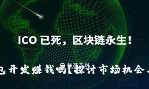 区块链钱包开发赚钱吗?探讨市场机会与收益潜力