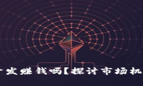 区块链钱包开发赚钱吗?探讨市场机会与收益潜力