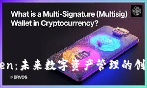 Kcash Token：未来数字资产管理的创新解决方案