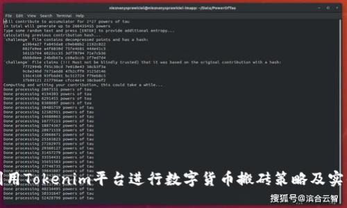 如何利用Tokenim平台进行数字货币搬砖策略及实战指南