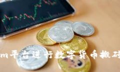 如何利用Tokenim平台进行数字货币搬砖