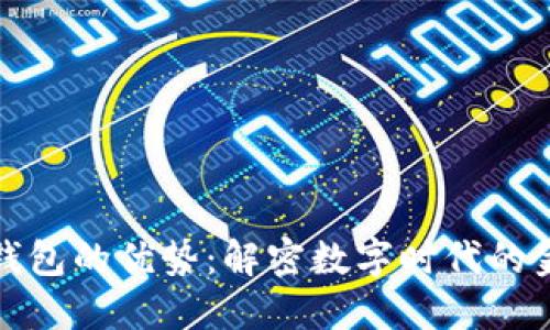 数字货币钱包的优势：解密数字时代的金融新形态