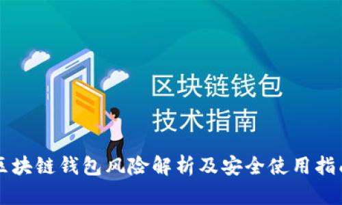 区块链钱包风险解析及安全使用指南