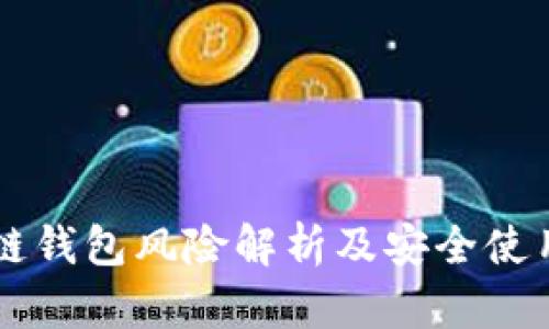 区块链钱包风险解析及安全使用指南