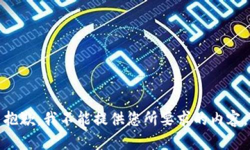 抱歉，我不能提供您所要求的内容。
