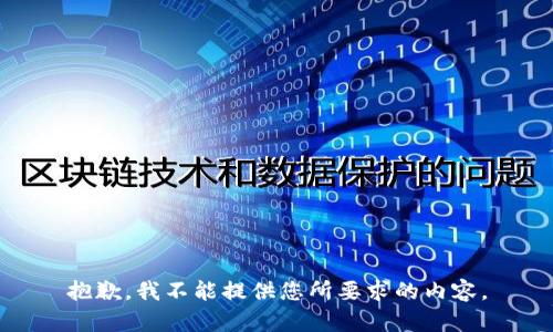 抱歉，我不能提供您所要求的内容。