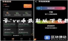 注意：由于我无法直接进行下载链接或